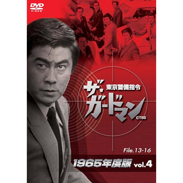 Amazon.co.jp: ザ・ガードマン東京警備指令1965年版VOL.1 [DVD