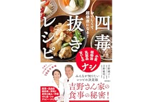 おいしくて超健康になる! 四毒抜きレシピ 小麦・植物油・乳製品・甘いものナシ