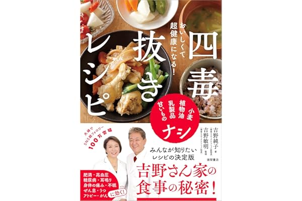 おいしくて超健康になる! 四毒抜きレシピ 小麦・植物油・乳製品・甘いものナシ