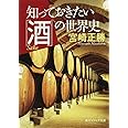 知っておきたい「酒」の世界史 (角川ソフィア文庫)
