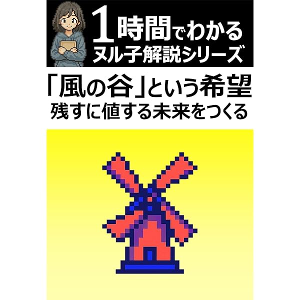 Amazon.co.jp: 「風の谷」という希望――残すに値する未来をつくる 電子