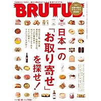 BRUTUS(ブルータス) 2019年12/15号No.906[日本一の「お取り寄せ」を探せ！]