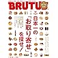 BRUTUS(ブルータス) 2019年12/15号No.906[日本一の「お取り寄せ」を探せ！]