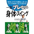 一生ブレない 身体のスイング