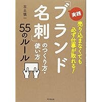 売り込まなくても必ず仕事が取れる! 実践「ブランド名刺」のつくり方・使い方55のルール (DOBOOKS)