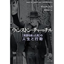 ウィンストン・チャーチル:「英国を救った男」の人生と行動 | ダニエル