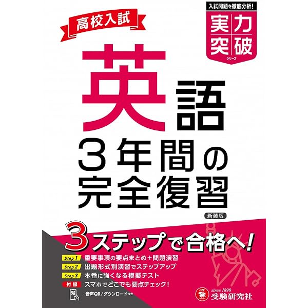 高校入試 実力突破 国語： 3年間の完全復習 | 受験研究社, 高校入試
