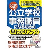 公立学校事務職員になるための 早わかりブック 21年度 資格試験研究会 本 通販 Amazon