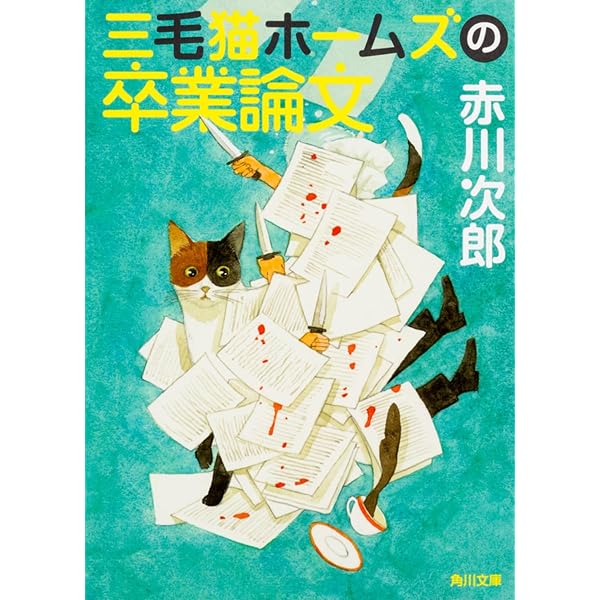 Amazon.co.jp: 三毛猫ホームズの仮面劇場 (角川文庫) : 赤川