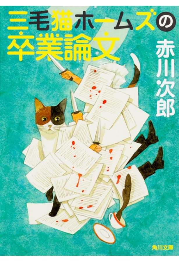 Amazon.co.jp: 三毛猫ホームズの戦争と平和 : 赤川 次郎: 本