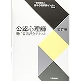 公認心理師現任者講習会テキスト[改訂版]