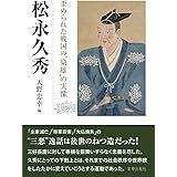 松永久秀 歪められた戦国の“梟雄"の実像