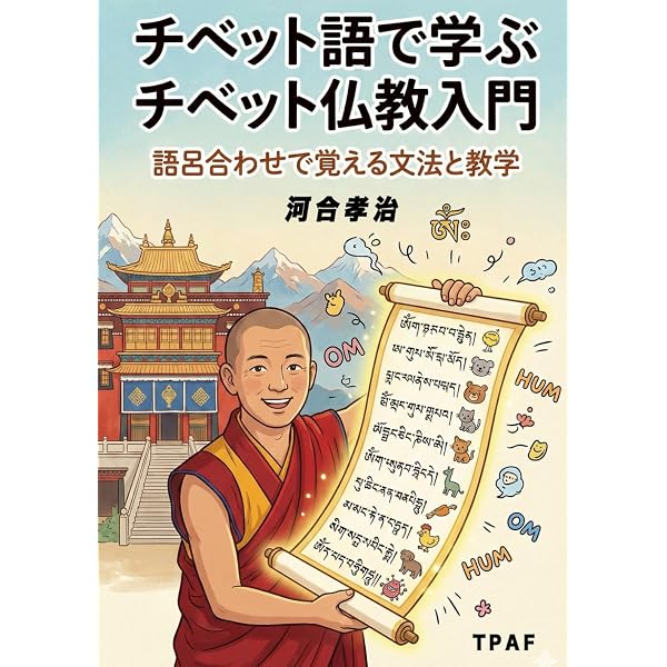 チベット語で学ぶ仏教経典入門: チベット語文法と経典読解を同時に理解