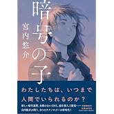 暗号の子