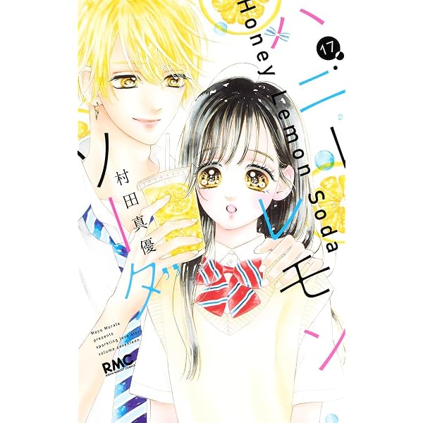 Amazon.co.jp: ハニーレモンソーダ 18 (りぼんマスコットコミックス