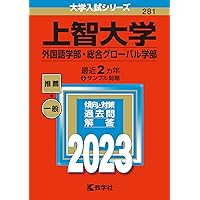 【バラ売り可】上智大学 赤本　神・文・総合人間・法・外国語　5冊セット 上智大学（神学部・文学部・総合人間科学部） (2025年版大学赤本