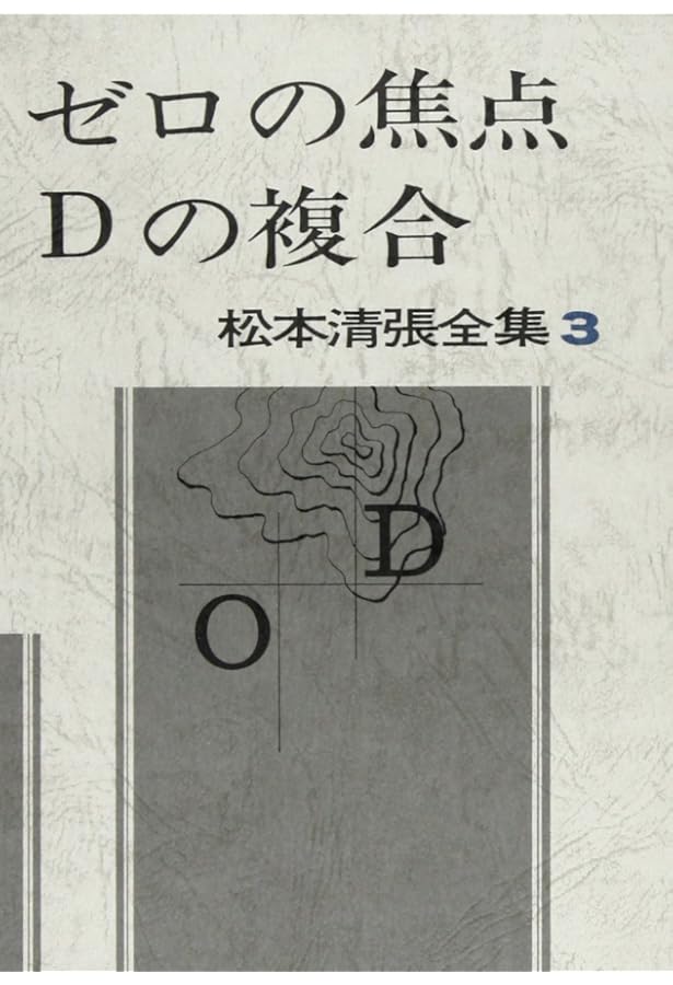 松本清張全集 (1) 点と線,時間の習俗,影の車 | 松本 清張 |本 | 通販