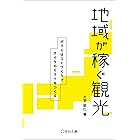 地域が稼ぐ観光 (Business Books)