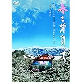 春を背負って 通常版(DVD1枚)