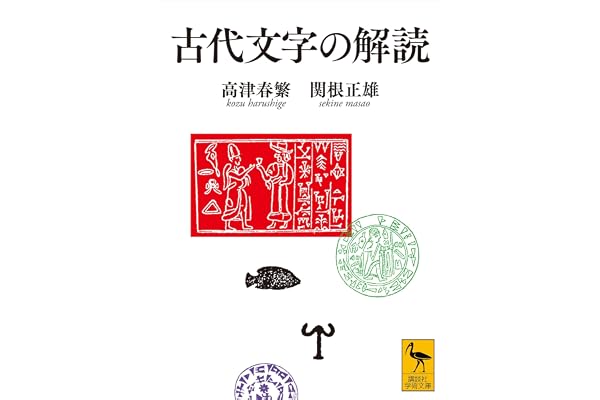 古代文字の解読 (講談社学術文庫)