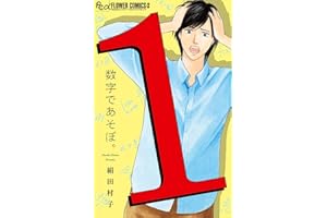 数字であそぼ。（１） (フラワーコミックスα)