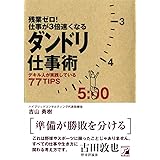 残業ゼロ! 仕事が3倍速くなるダンドリ仕事術 (アスカビジネス)