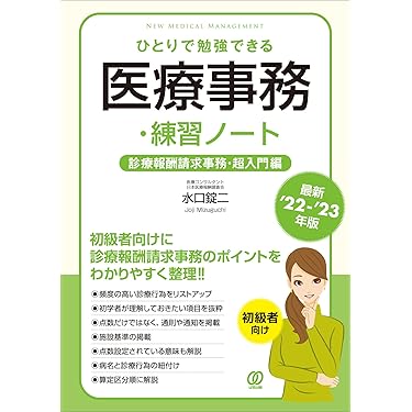 Amazon.co.jp 売れ筋ランキング: 医療事務関連書籍 の中で最も