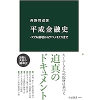 Amazon.co.jp: サラ金の歴史 消費者金融と日本社会 (中公新書) 電子