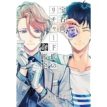 宝石商リチャード氏の謎鑑定 (集英社オレンジ文庫) | 辻村 七子, 雪広