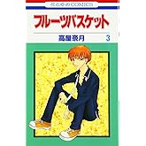 フル-ツバスケット (第3巻) (花とゆめCOMICS)