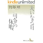 大いなる日　司令の休暇 (講談社文芸文庫)