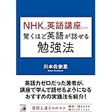 NHKの英語講座だけで驚くほど英語が話せる勉強法