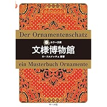 カラー文庫 世界装飾図 | オーギュスト・ラシネ, マール社編集部 |本