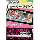 誰かがジョーカーをひく