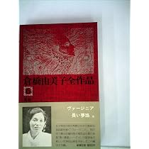 倉橋由美子全作品〈8〉 (1976年) |本 | 通販 | Amazon