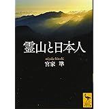 霊山と日本人 (講談社学術文庫)