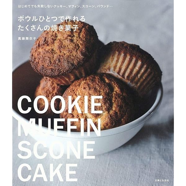 ボウルひとつで作れる MUFFIN AND COOKIE | 真藤 舞衣子 |本 | 通販