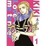 ラヴ ミー テンダー (1) (バーズコミックス　ガールズコレクション)
