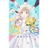 初×婚 14 (りぼんマスコットコミックス)