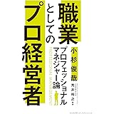 職業としてのプロ経営者 -プロフェッショナルマネジャー論-
