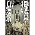機龍警察 自爆条項〔完全版〕 (ハヤカワ・ミステリワールド)