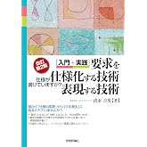 [改訂第2版] [入門+実践]要求を仕様化する技術・表現する技術 -仕様が書けていますか?
