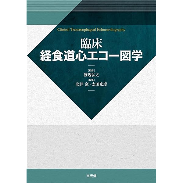 【裁断済み】症例別　周術期　3D経食道心エコーアトラス 商品詳細ページ | メディカルブックセンター