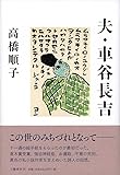 夫・車谷長吉