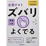 定期テスト ズバリよくでる 中学1年 英語 光村図書版