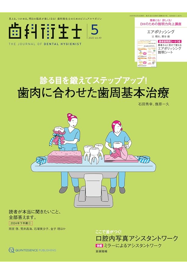 歯科衛生士 2025年1月号: 見える。つかめる。明日の臨床が楽しくなる