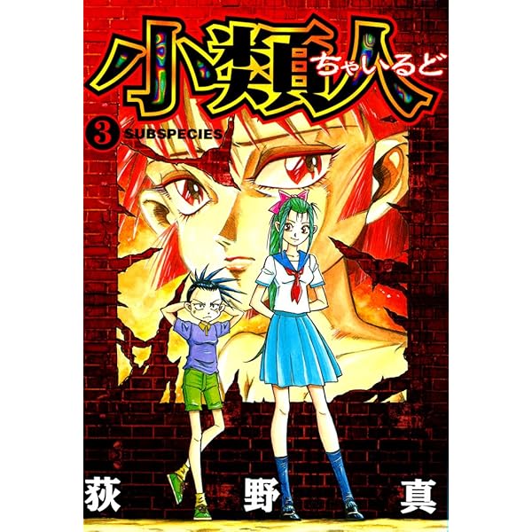 小類人 第1巻 | 荻野 真 | マンガ | Kindleストア | Amazon