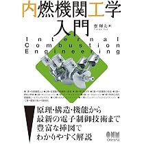 基礎から学ぶ 内燃機関 | 飯島 晃良, 吉田 幸司 |本 | 通販 | Amazon