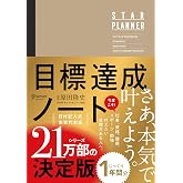 原田隆史監修 目標達成ノート STAR PLANNER (スタープランナー) 日付記入式手帳