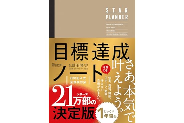 原田隆史監修 目標達成ノート STAR PLANNER (スタープランナー) 日付記入式手帳
